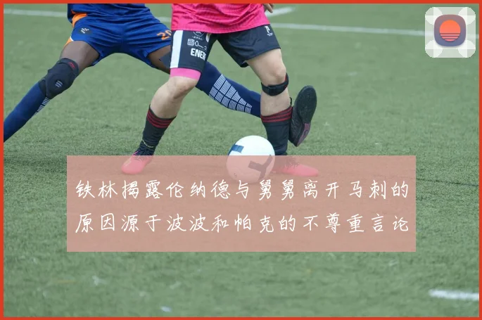 铁林揭露伦纳德与舅舅离开马刺的原因源于波波和帕克的不尊重言论