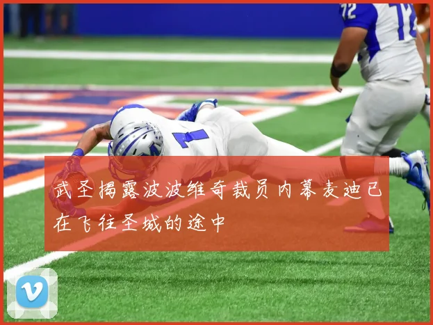 武圣揭露波波维奇裁员内幕麦迪已在飞往圣城的途中