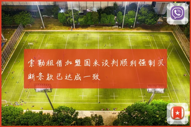 索勒租借加盟国米谈判顺利强制买断条款已达成一致