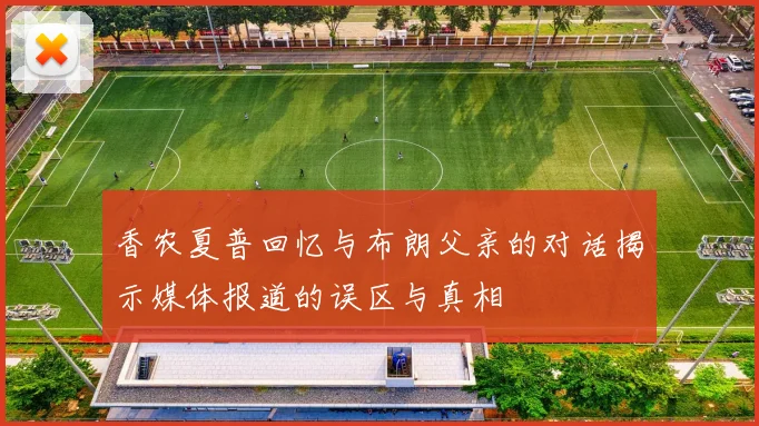 香农夏普回忆与布朗父亲的对话揭示媒体报道的误区与真相