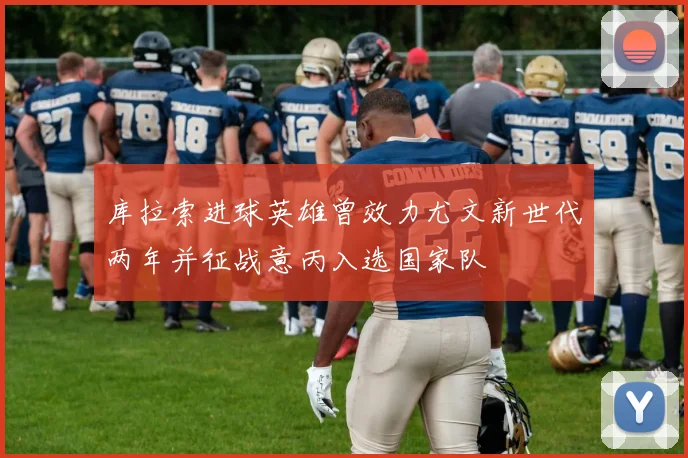 库拉索进球英雄曾效力尤文新世代两年并征战意丙入选国家队
