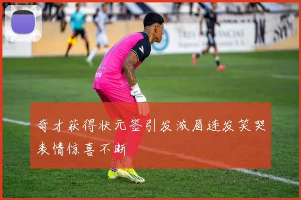 奇才获得状元签引发浓眉连发笑哭表情惊喜不断
