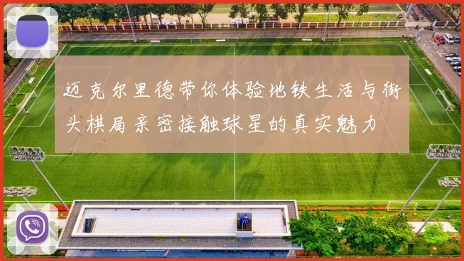 迈克尔里德带你体验地铁生活与街头棋局亲密接触球星的真实魅力